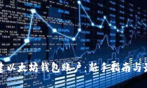 如何创建以太坊钱包账户：新手指南与最佳实践