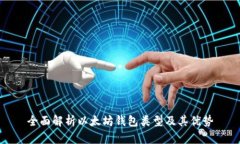 全面解析以太坊钱包类型
