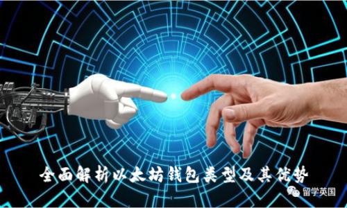 全面解析以太坊钱包类型及其优势