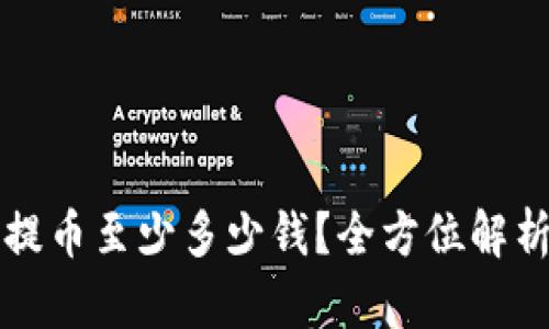 比特派钱包提币至少多少钱？全方位解析与实用指南