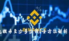 比特派钱包提币至少多少