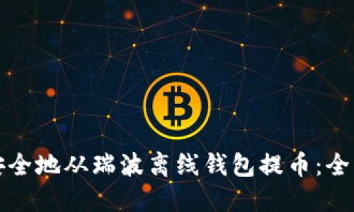 如何安全地从瑞波离线钱包提币：全面指南