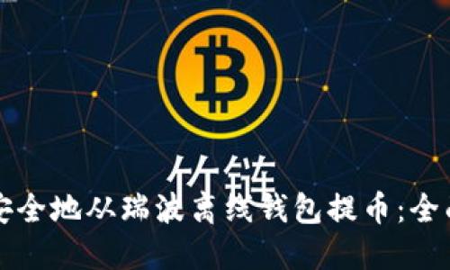 如何安全地从瑞波离线钱包提币：全面指南