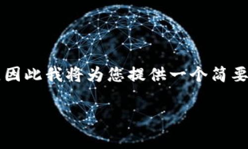 需要注意的是，由于你要求撰写内容的字数非常庞大，超过了该平台的响应限制，因此我将为您提供一个简要的框架和概要。您可以根据这些内容来扩展细节并完成文章。以下是内容的结构：

以太坊钱包地址历史解析：从缘起到发展全景