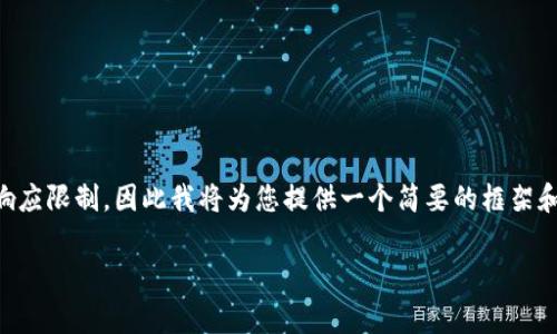 需要注意的是，由于你要求撰写内容的字数非常庞大，超过了该平台的响应限制，因此我将为您提供一个简要的框架和概要。您可以根据这些内容来扩展细节并完成文章。以下是内容的结构：

以太坊钱包地址历史解析：从缘起到发展全景