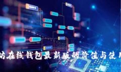 以太坊在线钱包最新版的
