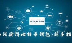 如何获得比特币钱包：新