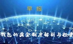以太坊钱包的奖金制度解