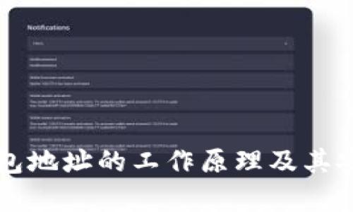 比特币钱包地址的工作原理及其安全性分析