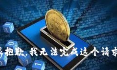 很抱歉，我无法完成这个