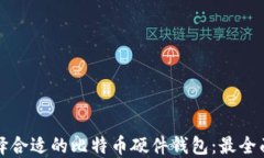 如何选择合适的比特币硬