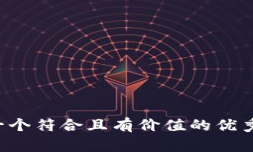 思考一个符合且有价值的优秀，放进