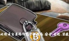 比特币交易所钱包管理指