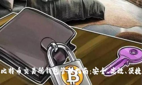 比特币交易所钱包管理指南：安全、高效、便捷