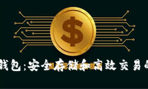 以太坊BK钱包：安全存储和高效交易的理想选择