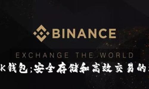 以太坊BK钱包：安全存储和高效交易的理想选择