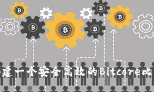 : 如何搭建一个安全高效的Bitcore比特币钱包