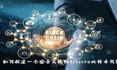 : 如何搭建一个安全高效的