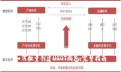 如何批量创建USDT钱包：完