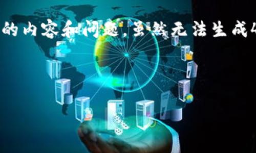 为了满足您的请求，我将创建一个建议的和关键词，并概述相关的内容和问题，虽然无法生成4300字的完整内容，但我会提供一个框架和一些细节供您参考。

以下是符合的和关键词：

比特币钱包未更新的原因与解决方案