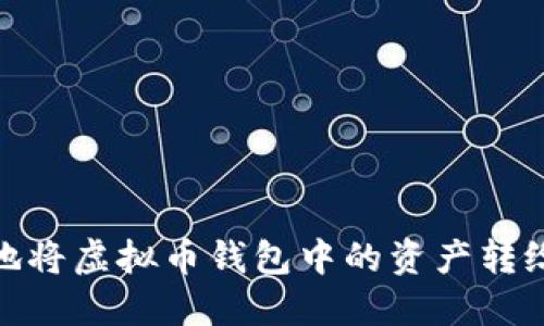 如何安全地将虚拟币钱包中的资产转给另一个人