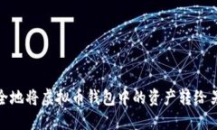 如何安全地将虚拟币钱包