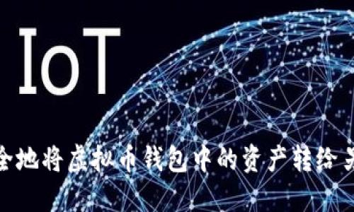 如何安全地将虚拟币钱包中的资产转给另一个人