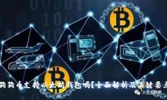 狗狗币支持以太坊钱包吗