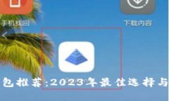 以太坊钱包推荐：2023年最