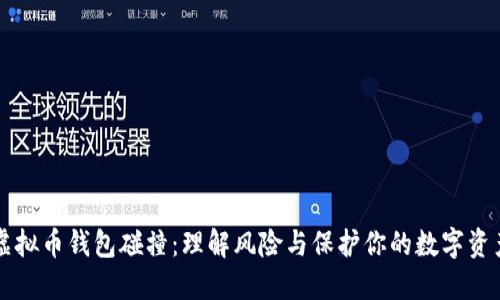 虚拟币钱包碰撞：理解风险与保护你的数字资产
