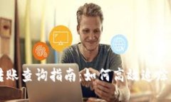 以太坊钱包转账查询指南
