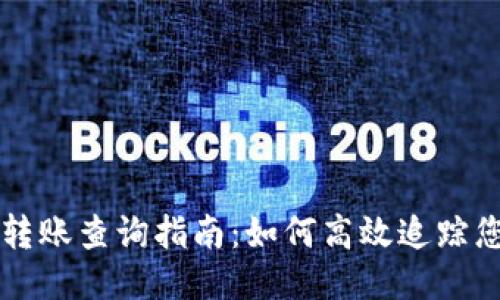 以太坊钱包转账查询指南：如何高效追踪您的交易记录