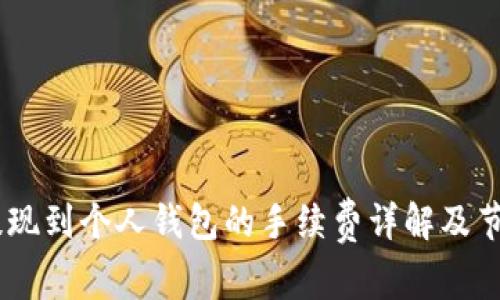 USDT提现到个人钱包的手续费详解及节省技巧