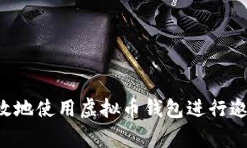 如何安全有效地使用虚拟币钱包进行邀约：最新指南