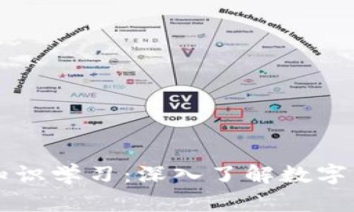 区块链钱包基础知识学习：深入了解数字资产的存储与管理