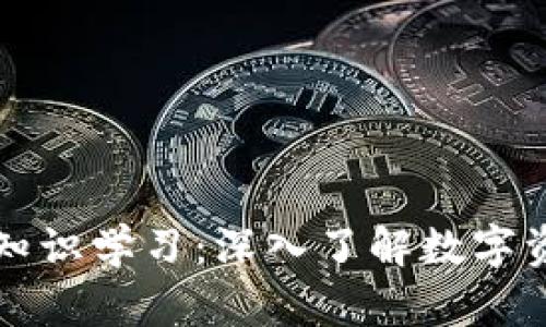 区块链钱包基础知识学习：深入了解数字资产的存储与管理