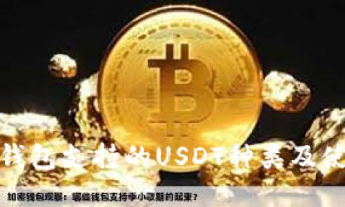 : 狐狸钱包支持的USDT种类及使用指南