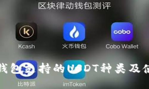 : 狐狸钱包支持的USDT种类及使用指南