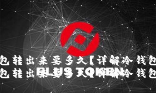 比特币冷钱包转出来要多久？详解冷钱包与转账流程
比特币冷钱包转出来要多久？详解冷钱包与转账流程