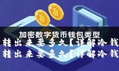 比特币冷钱包转出来要多