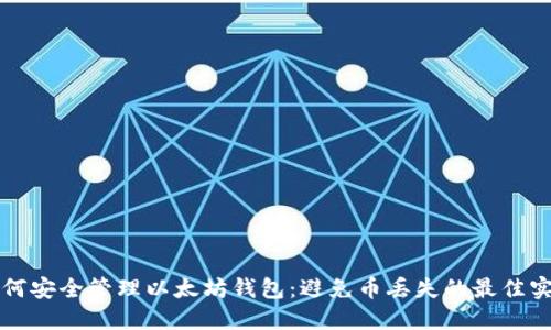 如何安全管理以太坊钱包：避免币丢失的最佳实践