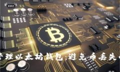 如何安全管理以太坊钱包