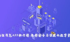 2023年区块链钱包APP排行榜