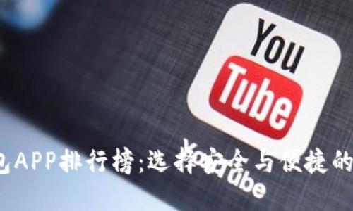 2023年区块链钱包APP排行榜：选择安全与便捷的数字资产管理工具