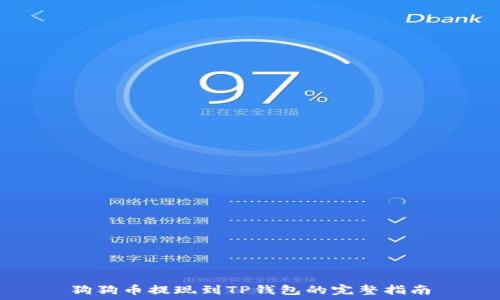   
狗狗币提现到TP钱包的完整指南