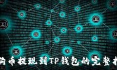   狗狗币提现到TP钱包的完