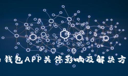 比特币钱包APP关停影响及解决方案分析