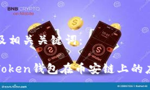 生成的以及相关关键词： 

全面解析Token钱包在币安链上的应用与优势