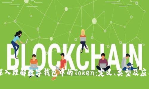 深入理解数字钱包中的Token：定义、类型及应用