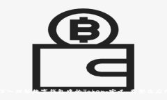 深入理解数字钱包中的T